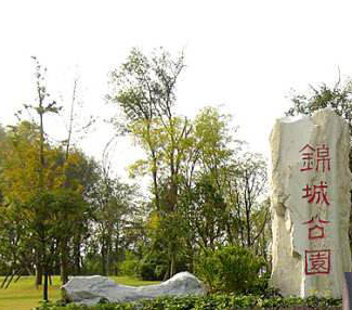 成都锦城公园